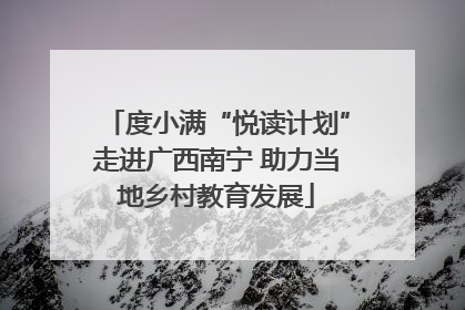 度小满“悦读计划”走进广西南宁 助力当地乡村教育发展