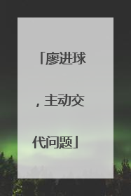 廖进球，主动交代问题