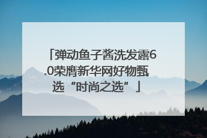 弹动鱼子酱洗发露6.0荣膺新华网好物甄选“时尚之选”