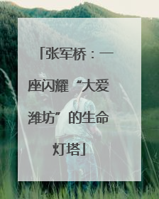 张军桥：一座闪耀“大爱潍坊”的生命灯塔