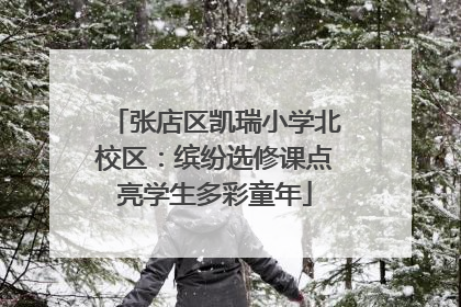 张店区凯瑞小学北校区：缤纷选修课点亮学生多彩童年