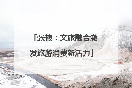 张掖：文旅融合激发旅游消费新活力