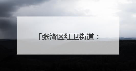 张湾区红卫街道：巧手包粽迎端午 红星送暖润民心