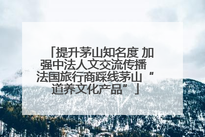 提升茅山知名度 加强中法人文交流传播 法国旅行商踩线茅山“道养文化产品”