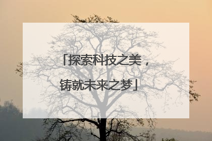 探索科技之美，铸就未来之梦