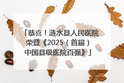 恭喜！涟水县人民医院荣登《2025（首届）中国县级医院百强》
