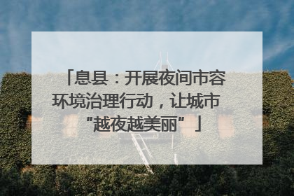 息县：开展夜间市容环境治理行动，让城市 “越夜越美丽”
