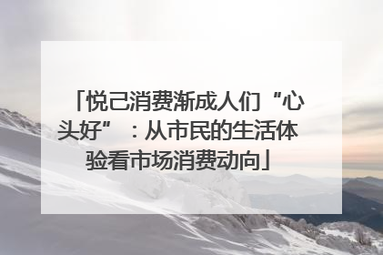 悦己消费渐成人们“心头好”：从市民的生活体验看市场消费动向