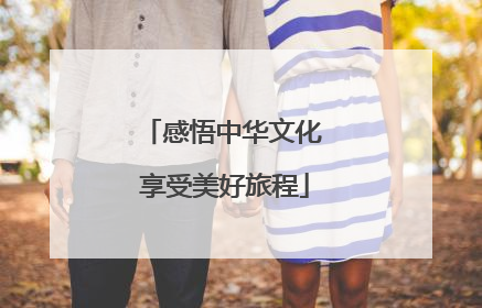 感悟中华文化 享受美好旅程