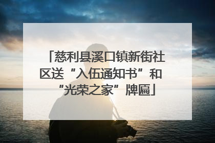 慈利县溪口镇新街社区送“入伍通知书”和“光荣之家”牌匾