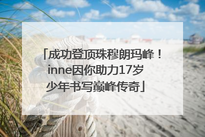 成功登顶珠穆朗玛峰！inne因你助力17岁少年书写巅峰传奇