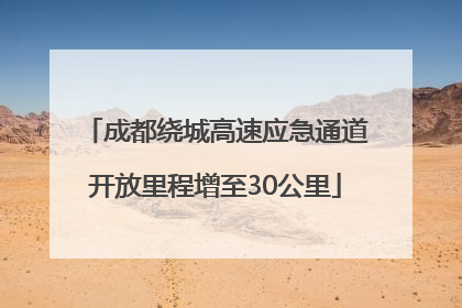 成都绕城高速应急通道开放里程增至30公里