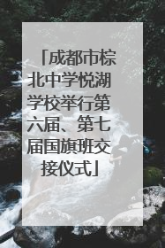 成都市棕北中学悦湖学校举行第六届、第七届国旗班交接仪式