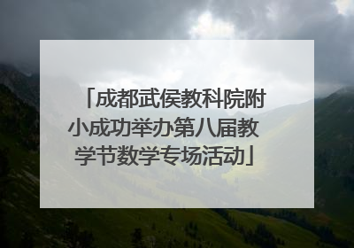 成都武侯教科院附小成功举办第八届教学节数学专场活动