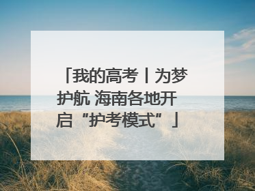 我的高考丨为梦护航 海南各地开启“护考模式”