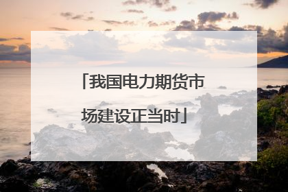 我国电力期货市场建设正当时