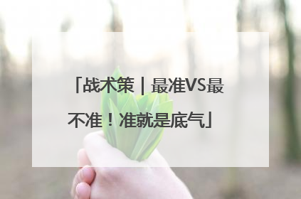 战术策｜最准VS最不准！准就是底气