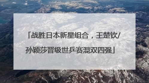 战胜日本新星组合，王楚钦/孙颖莎晋级世乒赛混双四强
