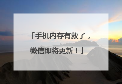 手机内存有救了，微信即将更新！