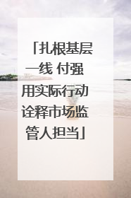 扎根基层一线 付强用实际行动诠释市场监管人担当