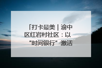 打卡最美｜渝中区红岩村社区：以“时间银行”激活垃圾分类新动能
