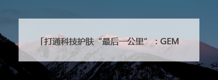 打通科技护肤“最后一公里”：GEMO金茉×薇旖美倍护引爆抗衰新势能