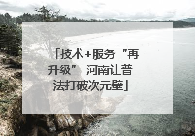 技术+服务“再升级” 河南让普法打破次元壁