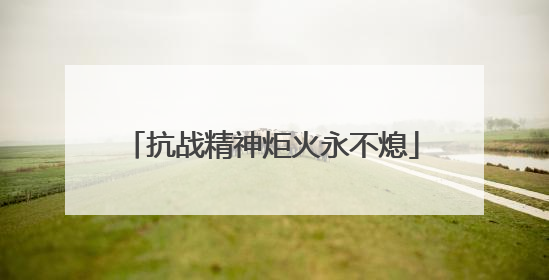 抗战精神炬火永不熄