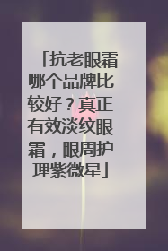 抗老眼霜哪个品牌比较好？真正有效淡纹眼霜，眼周护理紫微星