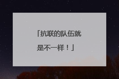 抗联的队伍就是不一样！