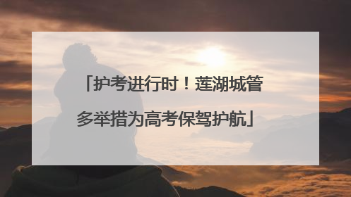 护考进行时！莲湖城管多举措为高考保驾护航