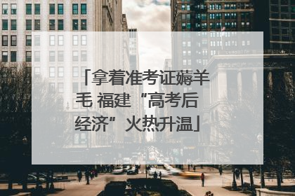 拿着准考证薅羊毛 福建“高考后经济”火热升温