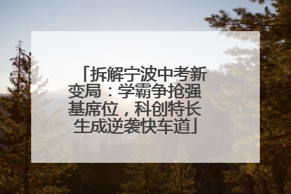 拆解宁波中考新变局：学霸争抢强基席位，科创特长生成逆袭快车道