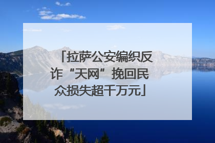拉萨公安编织反诈“天网”挽回民众损失超千万元
