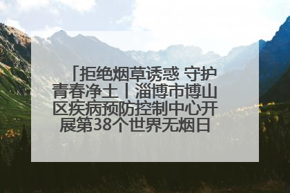 拒绝烟草诱惑 守护青春净土丨淄博市博山区疾病预防控制中心开展第38个世界无烟日系列控烟行动
