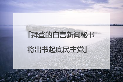 拜登的白宫新闻秘书将出书起底民主党