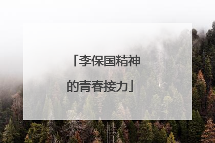 李保国精神的青春接力