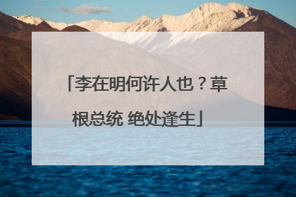 李在明何许人也？草根总统 绝处逢生