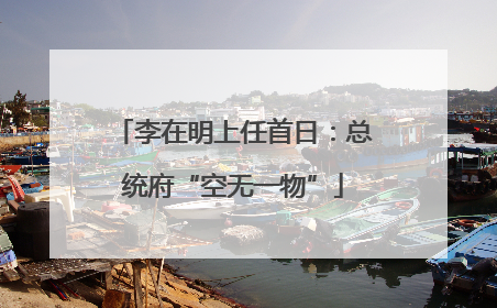 李在明上任首日：总统府“空无一物”