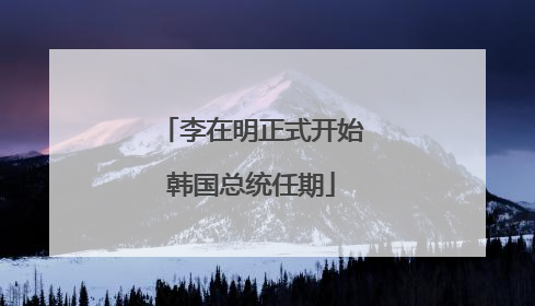 李在明正式开始韩国总统任期