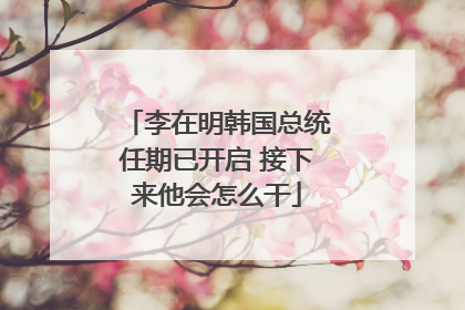 李在明韩国总统任期已开启 接下来他会怎么干