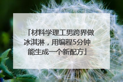 材料学理工男跨界做冰淇淋，用编程5分钟能生成一个新配方