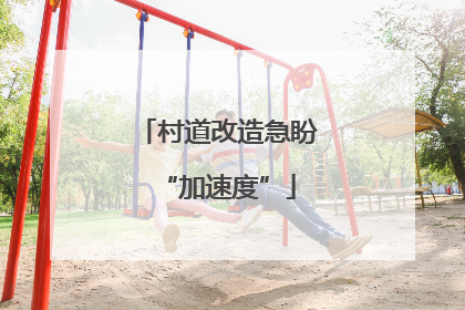 村道改造急盼“加速度”