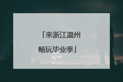 来浙江温州畅玩毕业季