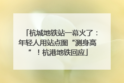 杭城地铁站一幕火了：年轻人用站点图“测身高”！杭港地铁回应