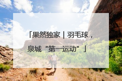 果然独家｜羽毛球，泉城“第一运动”