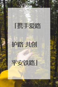 携手爱路护路 共创平安铁路