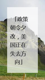 政策朝令夕改，美国正在失去方向