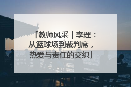 教师风采｜李理：从篮球场到裁判席，热爱与责任的交织