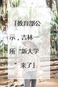 教育部公示，吉林一所“新大学”来了